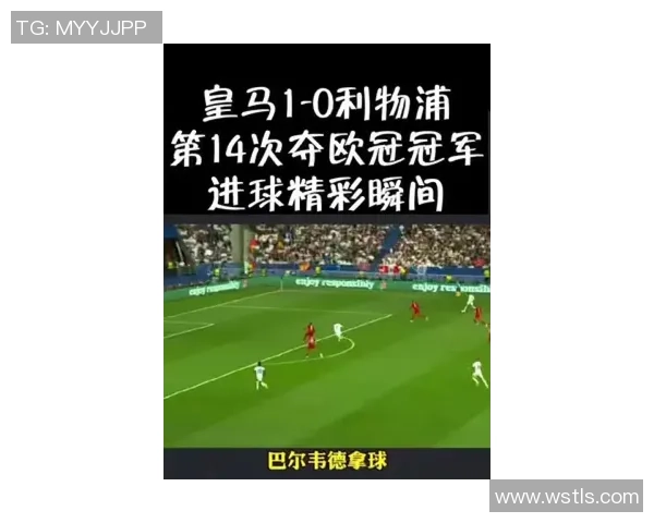 皇马与利物浦欧冠决赛精彩全场视频回顾与精彩瞬间分析 皇马与利物浦欧冠决赛精彩全场视频回顾与精彩瞬间分析