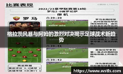 格拉茨风暴与阿姆的激烈对决揭示足球战术新趋势