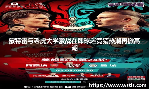 蒙特雷与老虎大学激战在即球迷竞猜热潮再掀高潮
