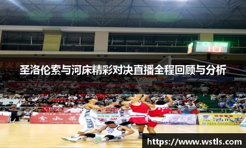 圣洛伦索与河床精彩对决直播全程回顾与分析