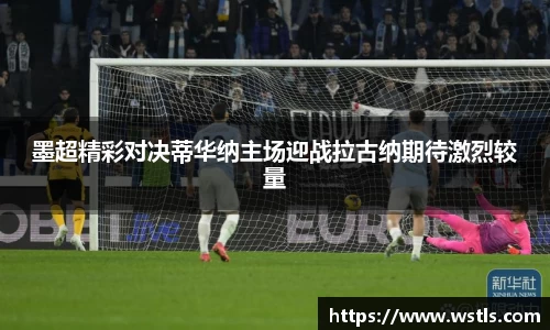 墨超精彩对决蒂华纳主场迎战拉古纳期待激烈较量